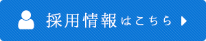 採用情報はこちら