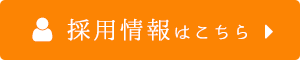 採用情報はこちら