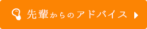 先輩からのアドバイス