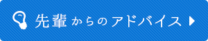 先輩からのアドバイス