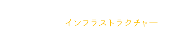 日本経済を支えるインストラクチャーのために